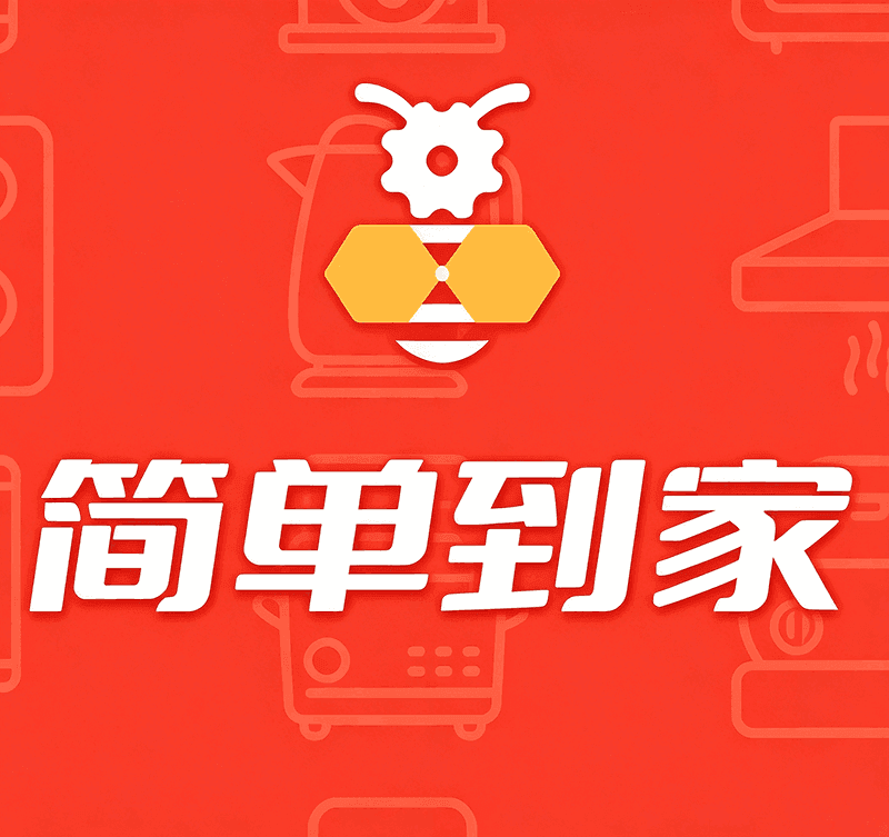 简单到家